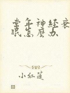 常年神经衰弱失眠怎么办封面