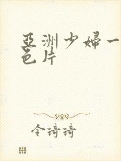 亚洲少妇一级黄色片