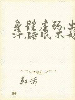 身体虚弱,出虚汗,睡眠不好怎么调理