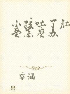 小孩吐了肚子难受怎么办