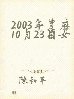 2003年农历10月23日女生命运