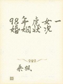 98年虎女一生婚姻状况封面