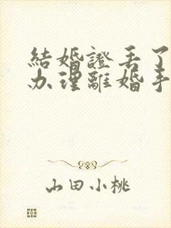 结婚证丢了如何办理离婚手续2020