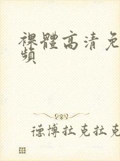 裸体高清免费视频