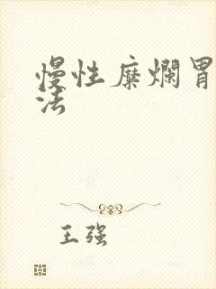 慢性糜烂胃炎疗法