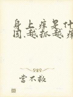 身上痒是什么原因.越抓越痒,起小疙瘩