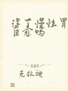 得了慢性胃炎能自愈吗封面