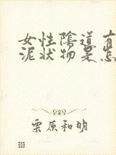 女性阴道有白色泥状物是怎么回事