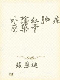 外阴红肿痒擦什么药膏封面