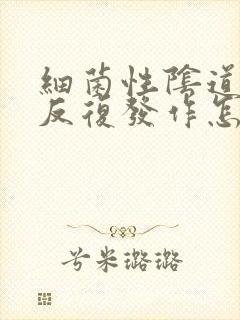 细菌性阴道发炎反复发作怎么办