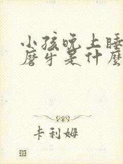 小孩晚上睡着了磨牙是什么原因