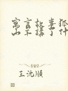 寓言故事狐狸和山羊讲了什么道理