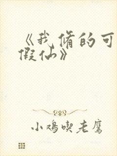 《我修的可能是假仙》