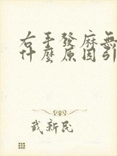 右手发麻无力是什么原因引起的,怎么解决封面