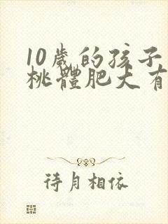 10岁的孩子扁桃体肥大有必要手术吗