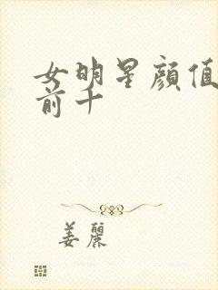 女明星颜值排名前十