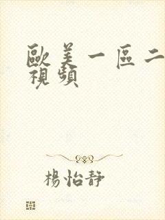 欧美一区二区性视频封面