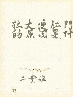 拉大便肛门灼热的原因是什么