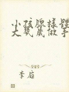 小孩腺样体的肥大几岁做手术比较好