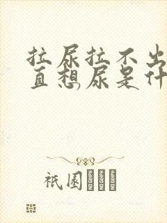 拉尿拉不出来一直想尿是什么原因