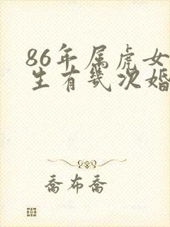 86年属虎女一生有几次婚姻状况