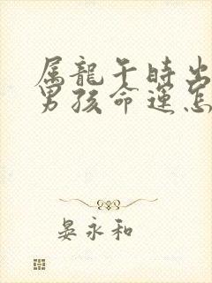 属龙午时出生的男孩命运怎么样封面