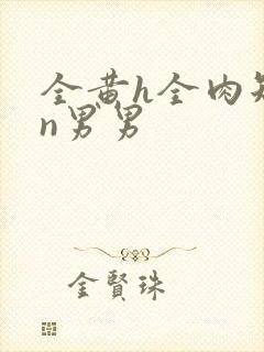 全黄h全肉短篇n男男