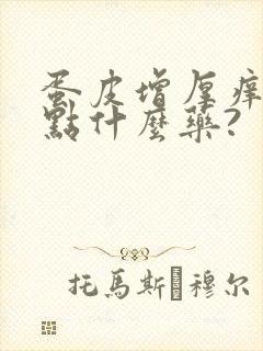 蛋皮增厚痒是用点什么药?