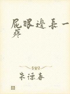 屁眼边长一个包疼