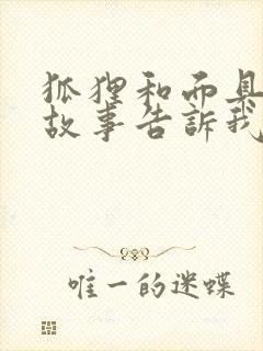 狐狸和面具这个故事告诉我们什么道理