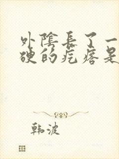 外阴长了一个硬硬的疙瘩是怎么回事