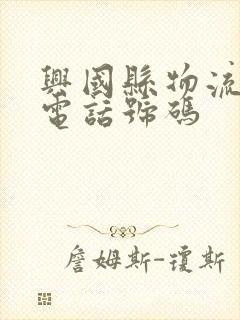 兴国县物流公司电话号码