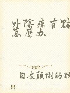 外阴痒有点破皮怎么办