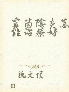 霉菌阴炎怎么才能治疗好