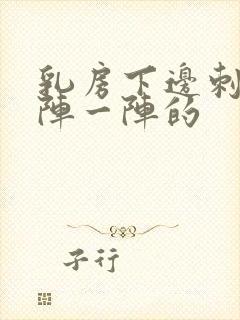 乳房下边刺痛一阵一阵的