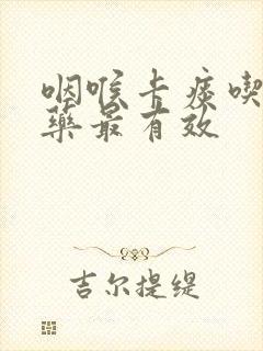 咽喉卡痰吃什么药最有效