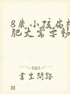 8岁小孩扁桃体肥大需要动手术吗封面