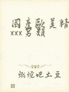 国产欧美精品xxxx另类