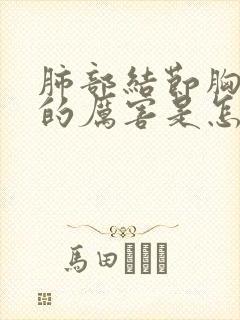 肺部结节胸口疼的厉害是怎么回事封面