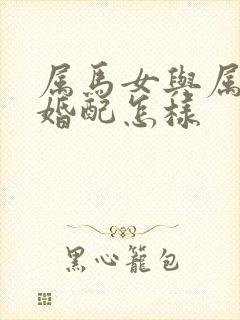 属马女与属兔男婚配怎样