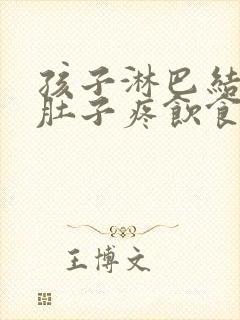 孩子淋巴结发炎肚子疼饮食注意哪些封面