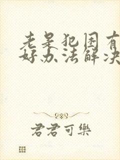 老是犯困有什么好办法解决封面