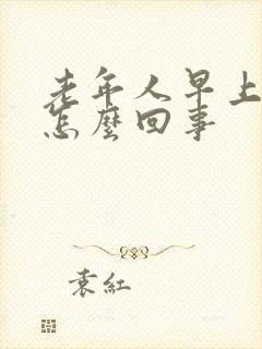 老年人早上犯困怎么回事封面