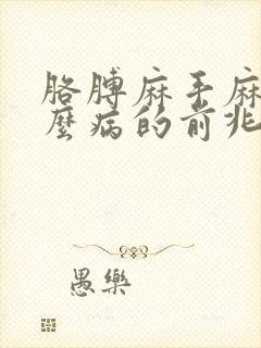 胳膊麻手麻是什么病的前兆