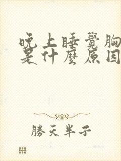 晚上睡觉胸口疼是什么原因