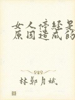 女人停经是什么原因造成的