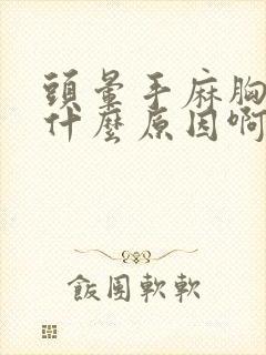 头晕手麻胸闷是什么原因啊