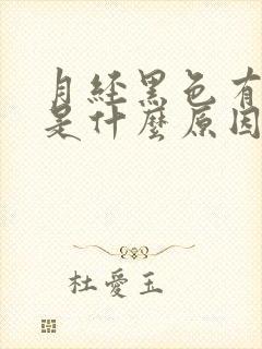 月经黑色有血块是什么原因封面