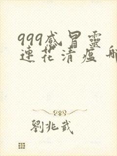 999感冒灵 连花清瘟 哪个好