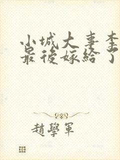 小城大事李秋萍最后嫁给了谁